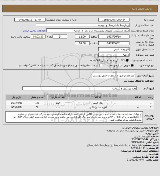 استعلام کاور معراج طبق مشخصات فایل پیوستی