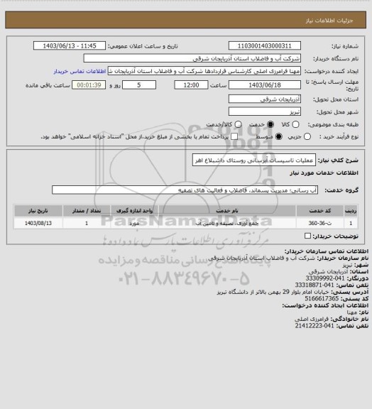 استعلام عملیات تاسیسات آبرسانی روستای داشبلاغ اهر