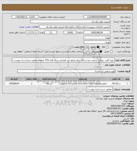 استعلام تهیه کلید، رتروفیت و نصب دو دستگاه بریکر ژنراتور تیپ هیتاچی و رله های TCS مربوطه مطابق شرح اسناد پیوست.