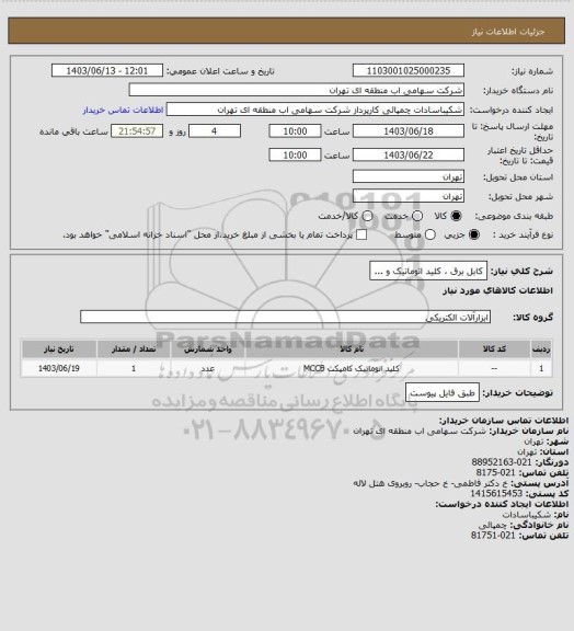 استعلام کابل برق ، کلید اتوماتیک و ...