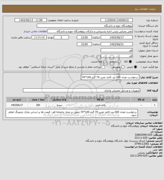 استعلام درخواست تعداد 200 بند کاغذ تحریر 70 گرم 100*70