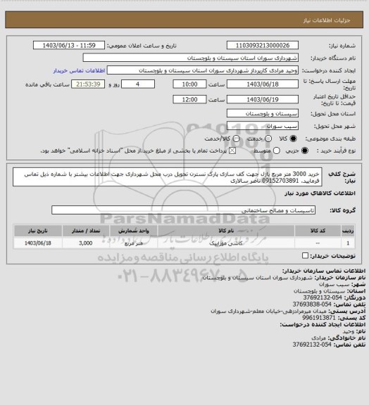 استعلام خرید 3000 متر مربع  پازل جهت کف سازی پارک نسترن
تحویل درب محل  شهرداری
جهت اطلاعات بیشتر با شماره ذیل تماس فرمایید.
09152703891
ناصر سالاری