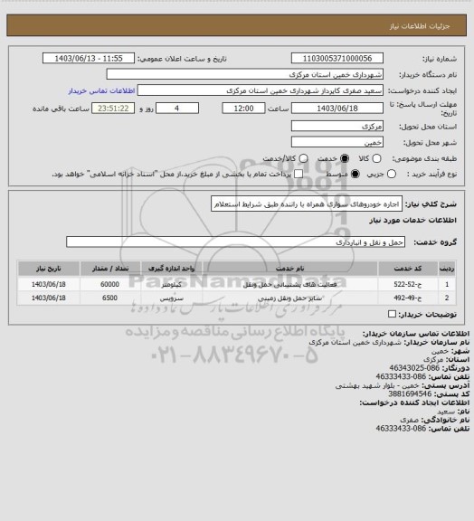 استعلام اجاره خودروهای سواری همراه با راننده طبق شرایط استعلام