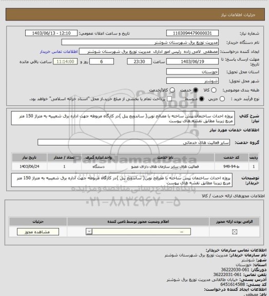 استعلام پروژه احداث ساختمان پیش ساخته با مصالح نوین{ ساندویج پنل  }در کارگاه مربوطه جهت اداره برق شعیبیه به متراژ 150 متر مربع زیربنا مطابق نقشه های پیوست