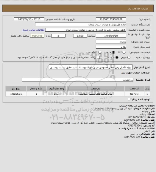 استعلام  پروژه تکمیل زمین چمن مصنوعی مینی فوتبال روستای شیت طبق لیست پیوستی