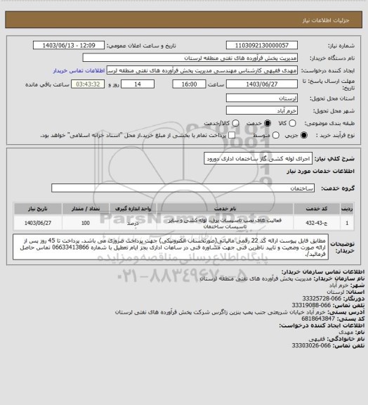 استعلام اجرای لوله کشی گاز ساختمان اداری دورود