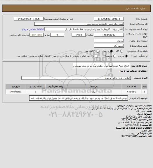 استعلام انجام بیمه مسئولیت مدنی طبق برگ درخواست پیوستی