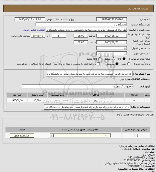 استعلام 15 تن برنج ایرانی شیروده سه بار غربال شده با ضمانت پخت وتحویل در دانشگاه یزد