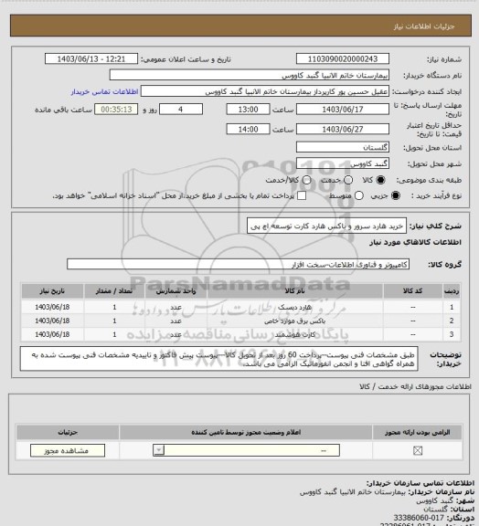 استعلام خرید هارد سرور و باکس هارد 
کارت توسعه اچ پی