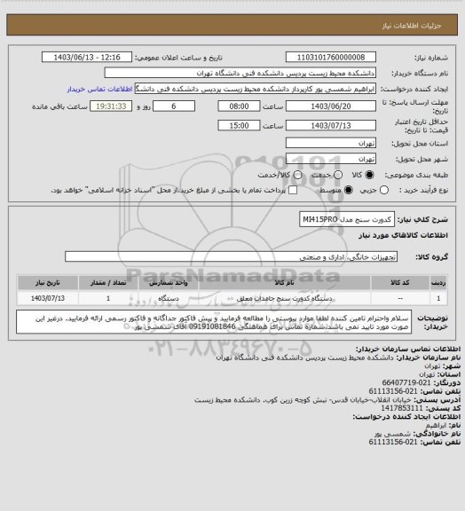 استعلام کدورت سنج 
مدل MI415PRO