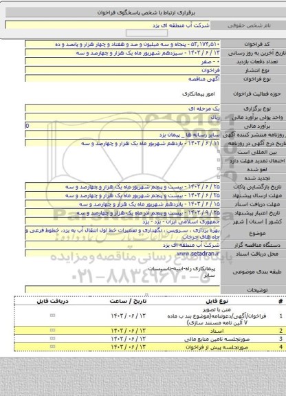 مناقصه, بهره برداری ، سرویس ، نگهداری و تعمیرات خط اول انتقال آب به یزد، خطوط فرعی و چاه های چرخاب