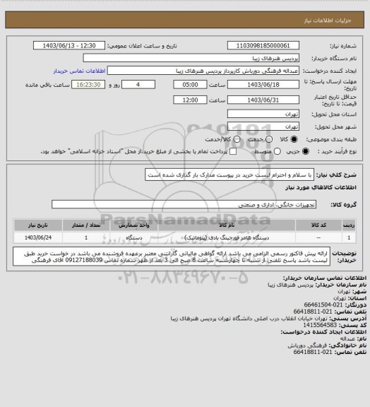 استعلام با سلام و احترام لیست خرید در پیوست مدارک بار گذاری شده است