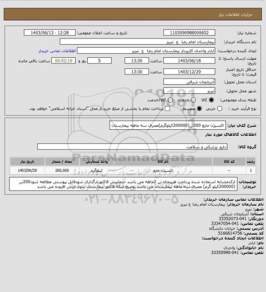 استعلام  اکسیژن مایع 200تن(200000کیلوگرم)مصرف سه ماهه بیمارستان