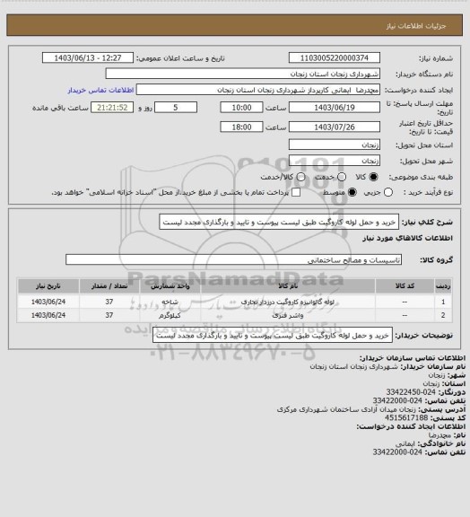 استعلام خرید و حمل لوله کاروگیت طبق لیست پیوست و تایید و بارگذاری مجدد لیست