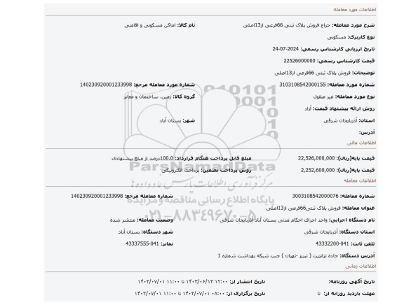 مزایده، فروش پلاک ثبتی 66فرعی از13اصلی