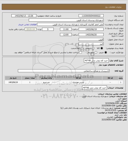 استعلام خرید کف پوش بتنی 40*40