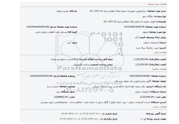 مزایده، فروش خودرو به شماره پلاک انتظامی ایران 15 872 ن 23