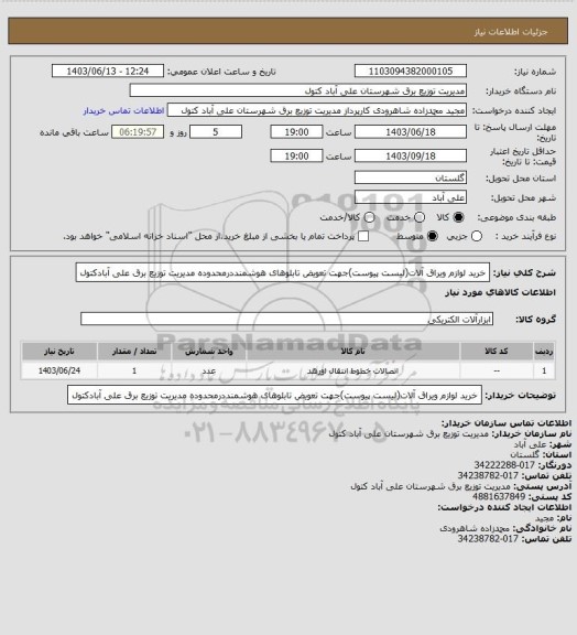 استعلام خرید لوازم ویراق آلات(لیست پیوست)جهت تعویض تابلوهای هوشمنددرمحدوده مدیریت توزیع برق علی آبادکتول