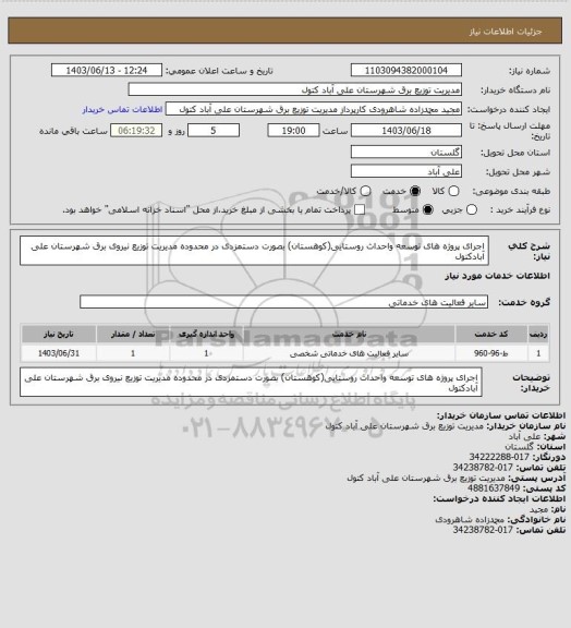 استعلام اجرای پروژه های  توسعه واحداث روستایی(کوهستان) بصورت دستمزدی در محدوده مدیریت توزیع نیروی برق شهرستان علی آبادکتول