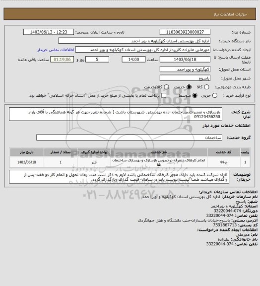 استعلام بازسازی و تعمیرات ساختمان اداره بهزیستی شهرستان باشت ( شماره تلفن جهت هر گونه هماهنگی با آقای پاراد 09120456250