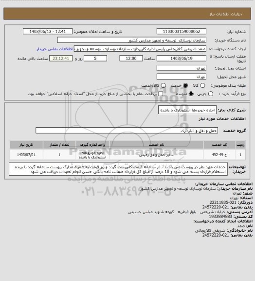 استعلام اجاره خودروها استیجاری با راننده