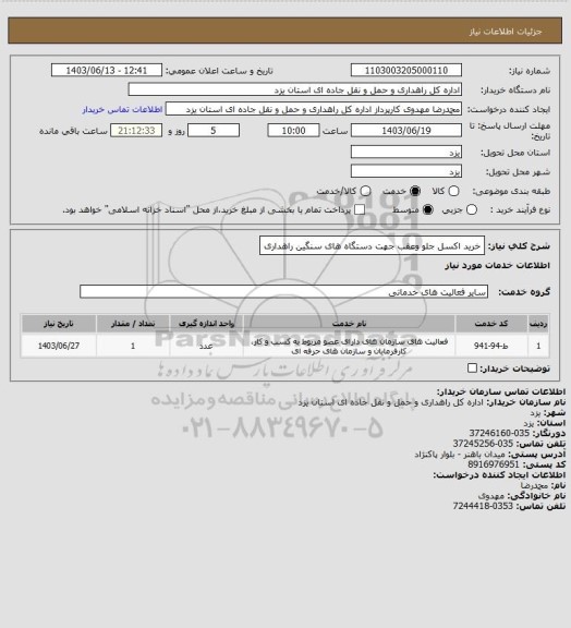 استعلام خرید اکسل جلو وعقب جهت دستگاه های سنگین راهداری