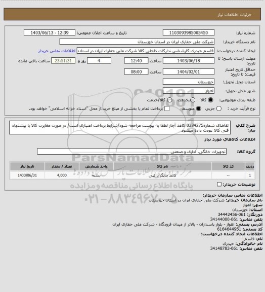 استعلام تقاضای شماره0334275 کاغذ آچار لطفا به پیوست مراجعه شود/شرایط پرداخت اعتباری است/ در صورت مغایرت کالا با پیشنهاد فنی کالا عودت داده میشود