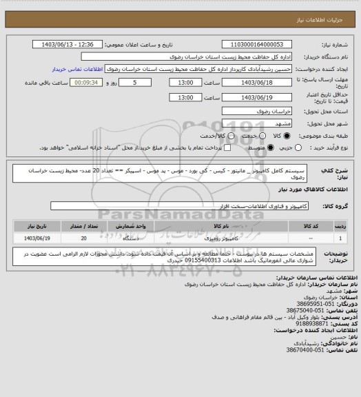 استعلام سیستم کامل کامپیوتر _ مانیتور - کیس - کی بورد - موس - پد موس - اسپیکر == تعداد 20 عدد- محیط زیست خراسان رضوی