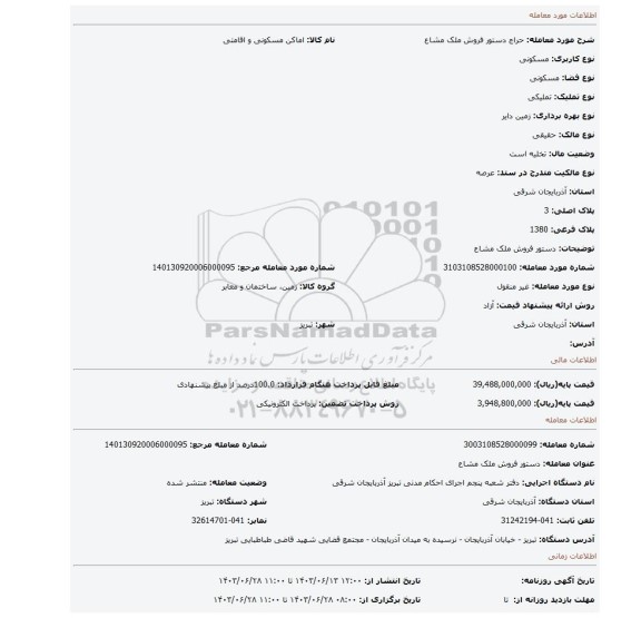 مزایده، دستور فروش ملک مشاع