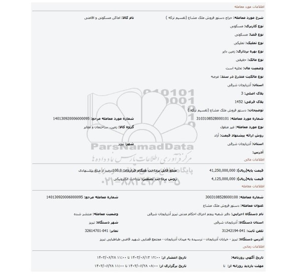 مزایده، دستور فروش ملک مشاع (تقسیم ترکه )