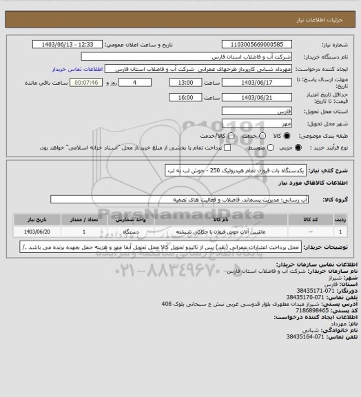 استعلام یکدستگاه بات فیوژن تمام هیدرولیک 250 - جوش لب به لب