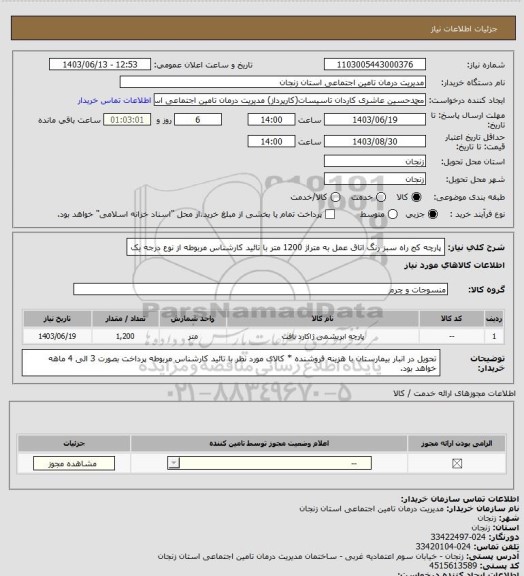 استعلام پارچه کج راه سبز رنگ اتاق عمل به متراژ 1200 متر با تائید کارشناس مربوطه از نوع درجه یک