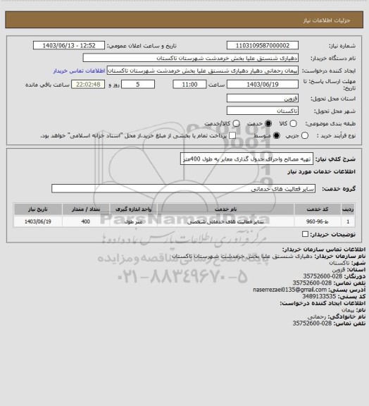 استعلام تهیه مصالح واجرای جدول گذاری معابر به طول 400متر