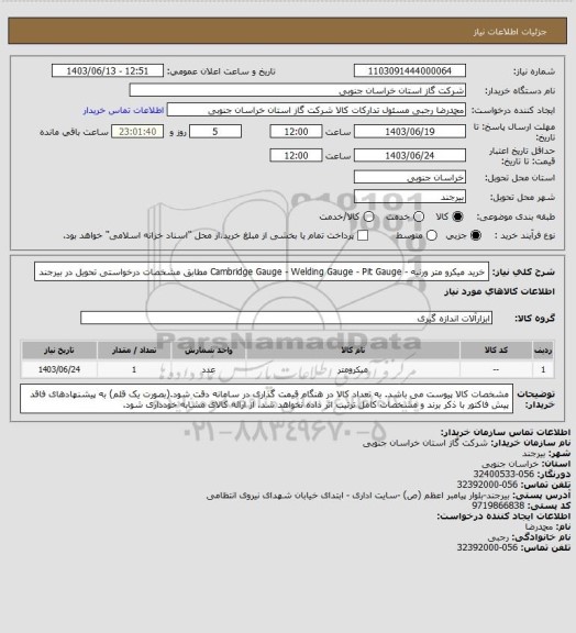 استعلام خرید میکرو متر ورنیه - Cambridge Gauge - Welding Gauge - Pit Gauge مطابق مشخصات درخواستی تحویل در بیرجند