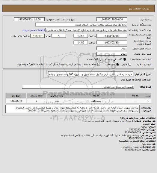 استعلام خرید سیم آنتن . تلفن . آیفن و کابل اعلام حریق و... پروژه 160 واحدی زیتون زنجان