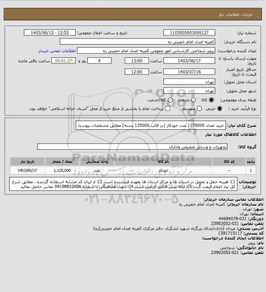 استعلام خرید تعداد 1125000 عدد خودکار (در قالب 125000 بسته) مطابق مشخصات پیوست