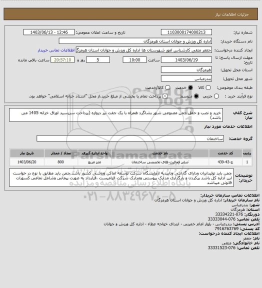 استعلام خرید و نصب و حمل چمن مصنوعی شهر بشاگرد همراه با یک جفت تیر دروازه (پرداخت سررسید اوراق خزانه 1405 می باشد)