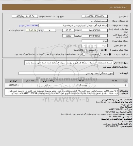 استعلام لیست مشخصات خرید یک دستگاه گندگی در پیوست مدارک بار گذاری شده است طبق لیست باشد