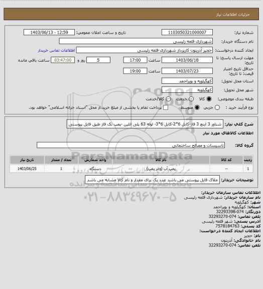 استعلام شناور 3 اینچ 3 فاز-کابل 6*2-کابل 6*3- لوله 63 پلی اتلین -پمپ تک فاز  طبق فایل پیوستی