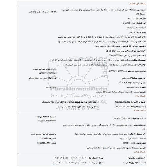 مزایده،  فروش ملک (ماترک : ملک یک منزل مسکونی ویلایی واقع در مشهد، بلوار صیاد شیرازی 32)