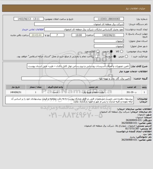 استعلام تامین تجهیزات و اجرای تاسیسات روشنایی و نیرو رسانی تونل کابل پاکدل – طیب- طبق اسناد پیوست