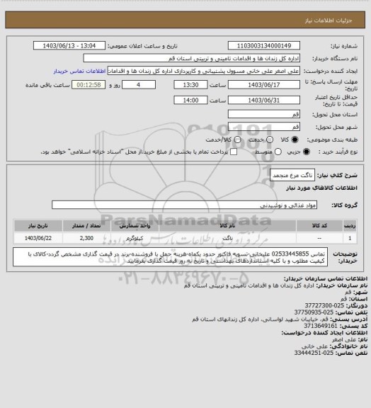 استعلام ناگت مرغ منجمد