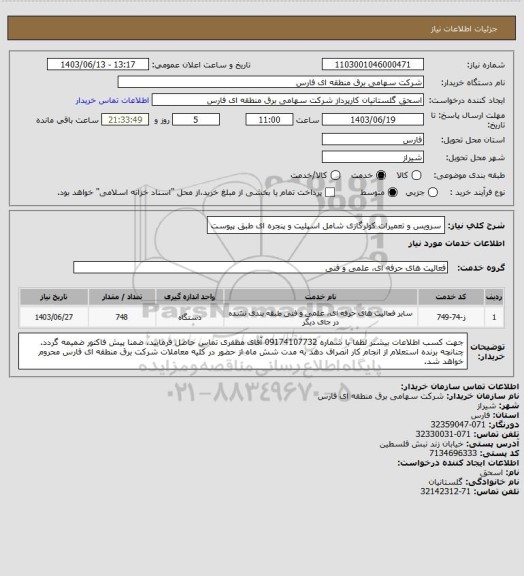 استعلام سرویس و تعمیرات کولرگازی شامل اسپلیت و پنجره ای طبق پیوست