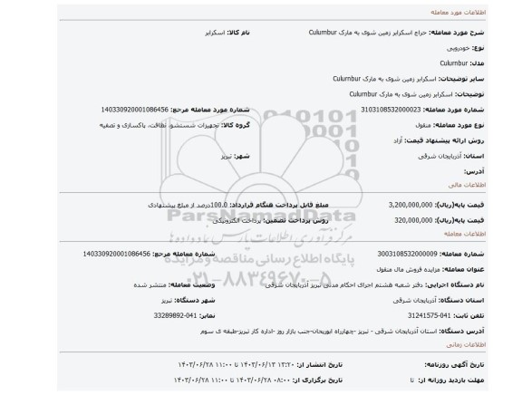 مزایده، اسکرابر زمین شوی به مارک Culurnbur