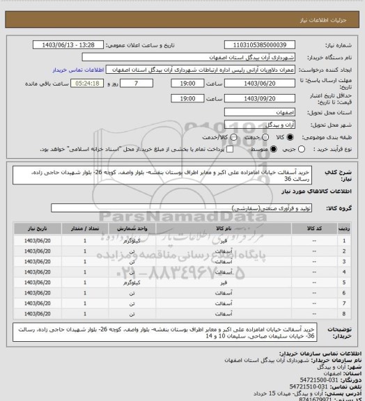 استعلام خرید آسفالت خیابان امامزاده علی اکبر و معابر اطراف بوستان بنفشه- بلوار واصف، کوچه 26- بلوار شهیدان حاجی زاده، رسالت 36