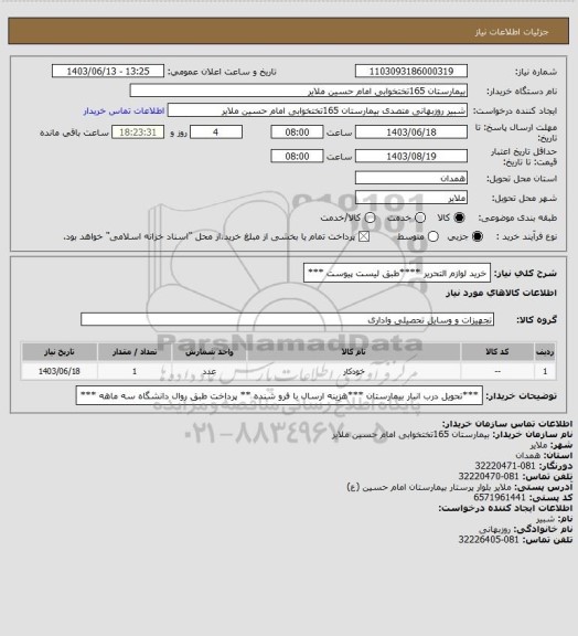 استعلام خرید لوازم التحریر    ****طبق لیست پیوست ***