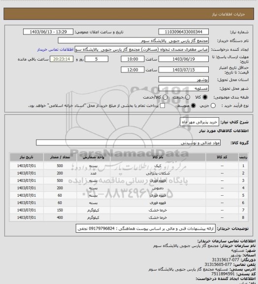 استعلام خرید پذیرائی مهر ماه