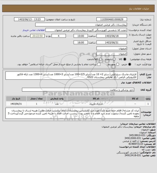 استعلام لارنژیال ماسک سیلیکونی: سایز 2= 10 عدد/سایز 2/5=100 عدد/سایز 3=1000 عدد/سایز 4=1300 عدد
 ارائه فاکتور الکترونیکی الزامی / کد مالیاتی بیمارستان 0522