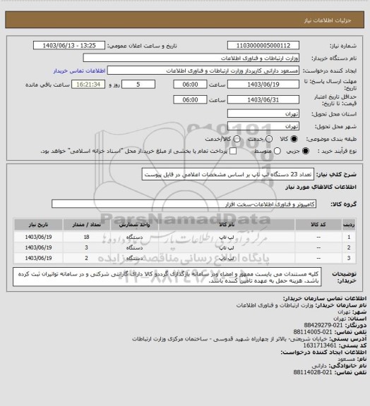 استعلام تعداد 23 دستگاه لپ تاپ بر اساس مشخصات اعلامی در فایل پیوست