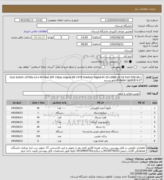 استعلام 1-Core Switch c3750x-12-s
40-Fiber SFP 1Gbps original SM
10TB Western Digital-44
25-c2960 psl 24 Port POE-XS
6-Radio LigoDLB 6-27 رادیو بیسیم